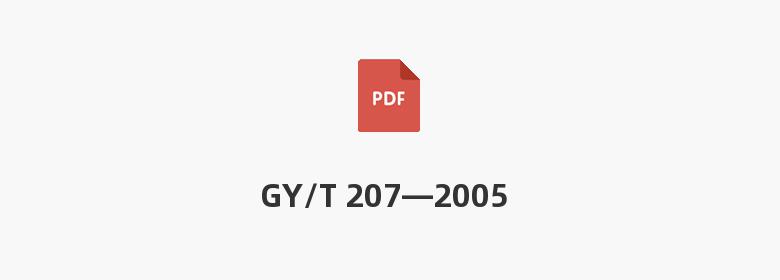 GY/T 207—2005